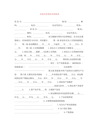 企业合作项目合同范本