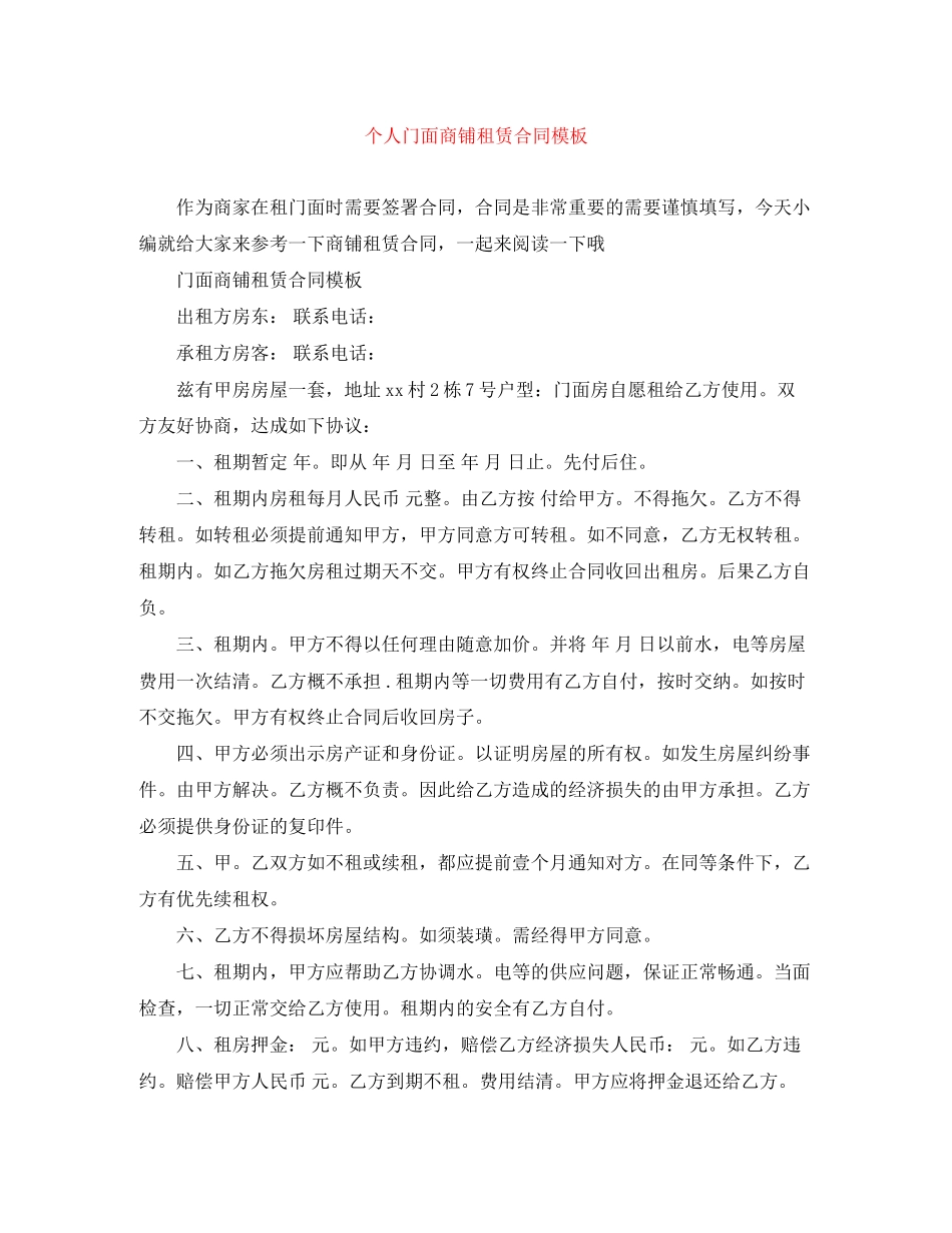 个人门面商铺租赁合同模板_第1页