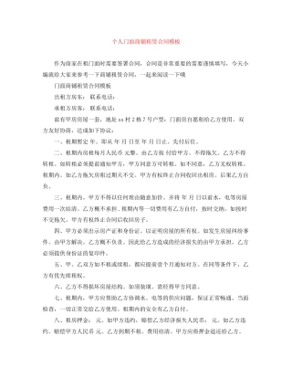 个人门面商铺租赁合同模板