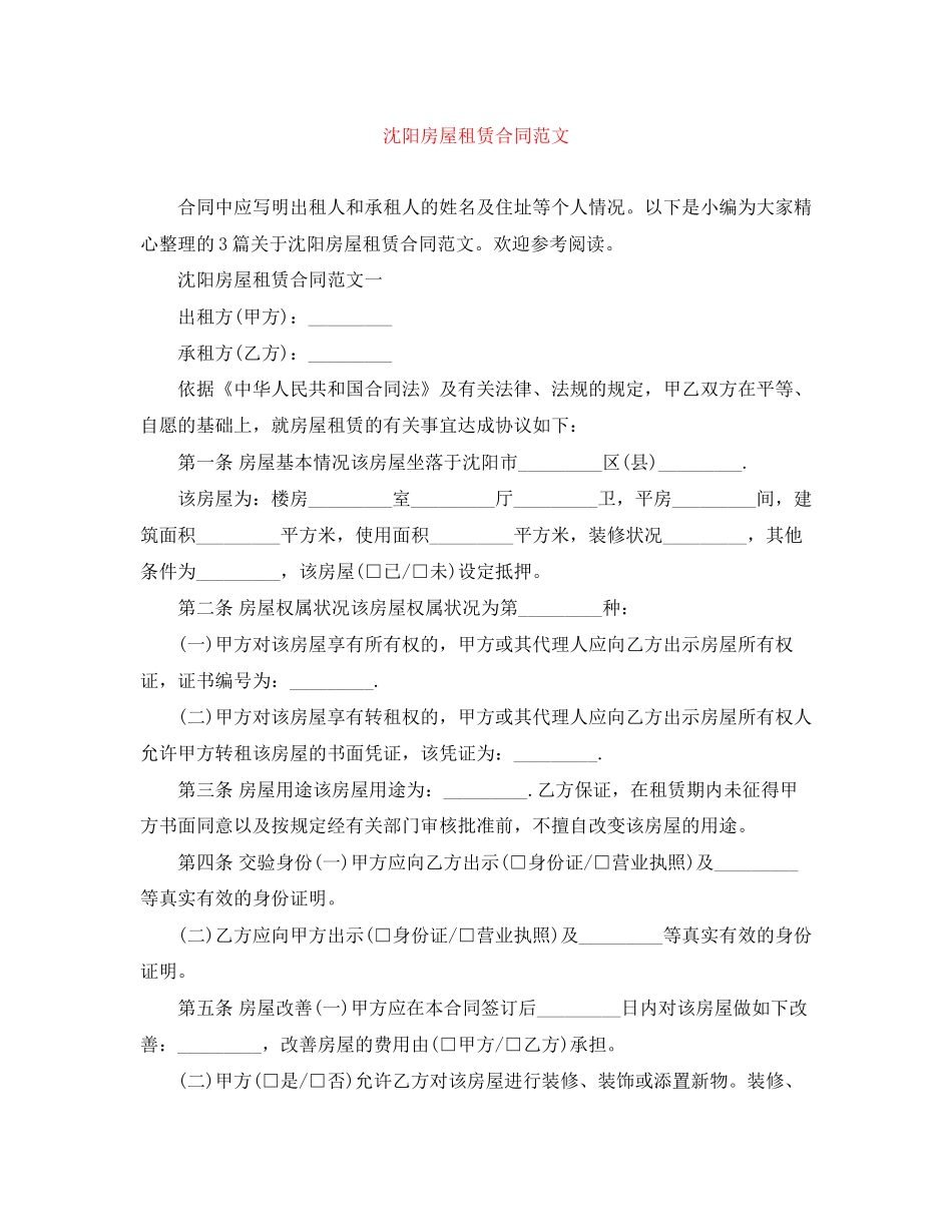 沈阳房屋租赁合同范文_第1页