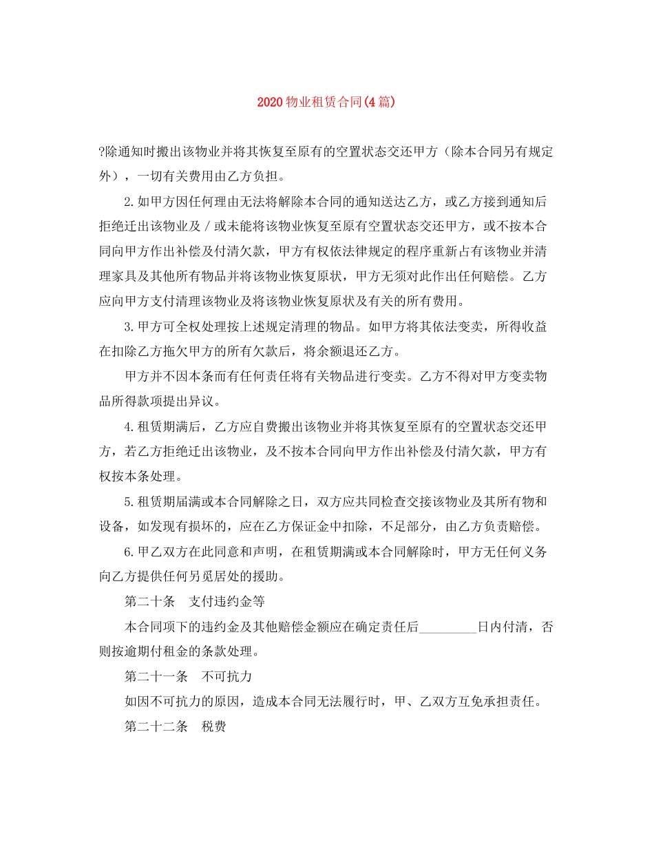 物业租赁合同4篇)_第1页