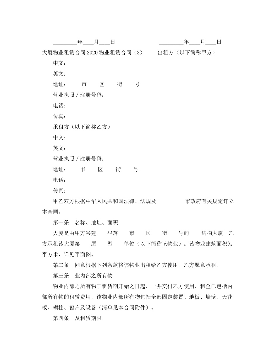 物业租赁合同4篇)_第3页