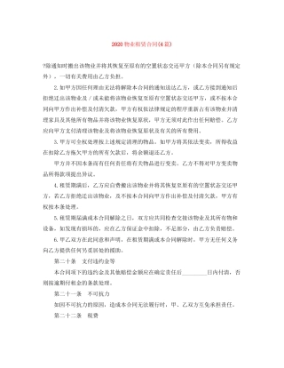 物业租赁合同4篇)