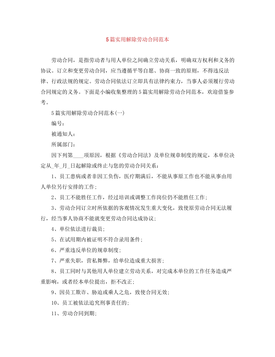 5篇实用解除劳动合同范本_第1页