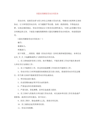 5篇实用解除劳动合同范本