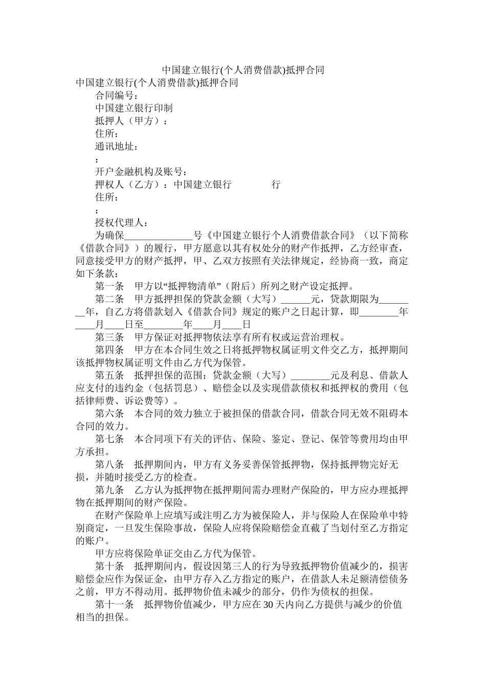 中国建设银行个人消费借款抵押合同_第1页
