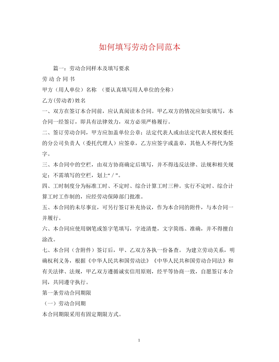 如何填写劳动合同范本_第1页
