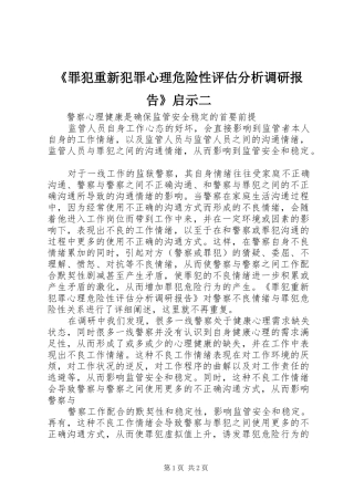 《罪犯重新犯罪心理危险性评估分析调研报告》启示二