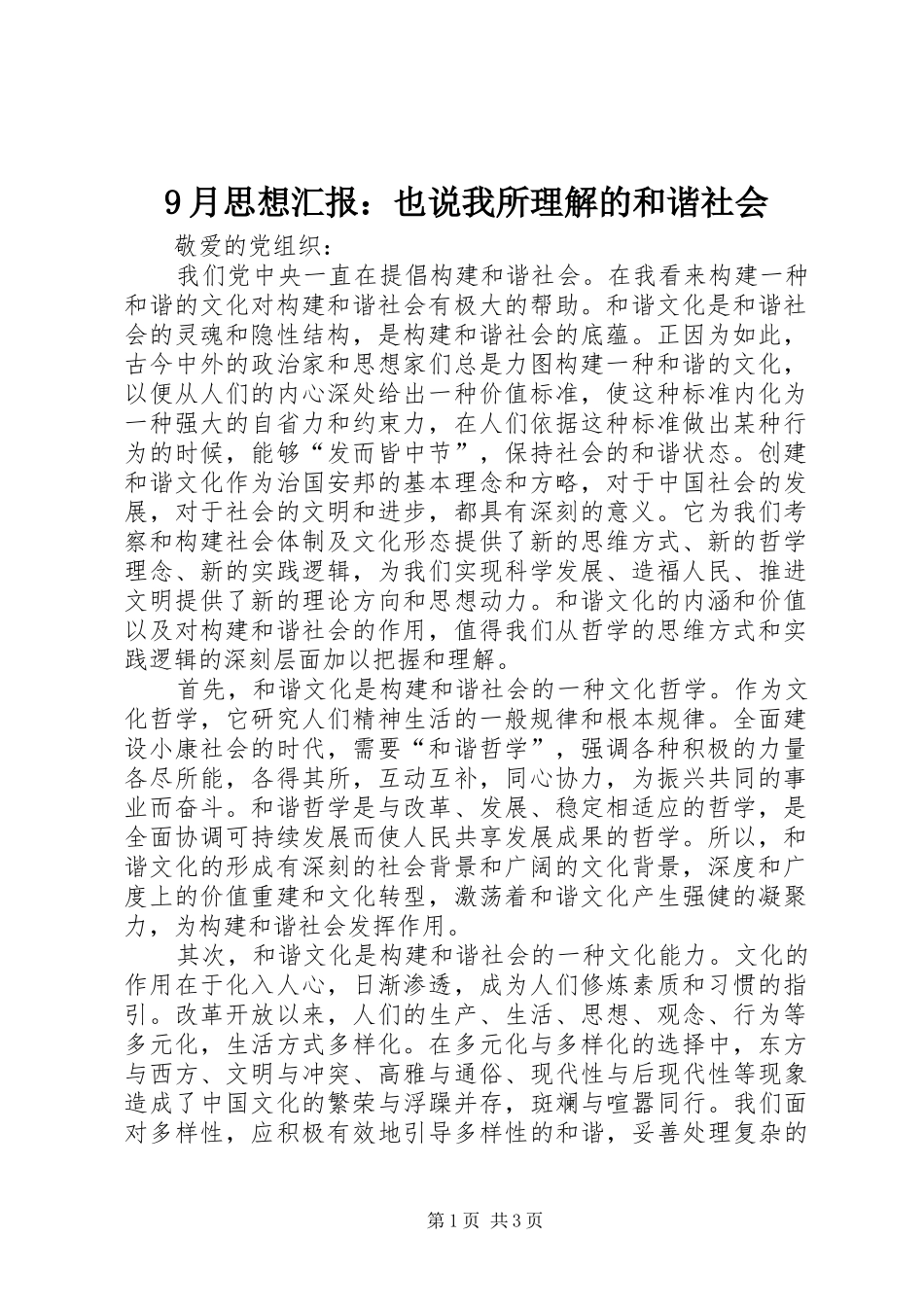 9月思想汇报：也说我所理解的和谐社会_第1页