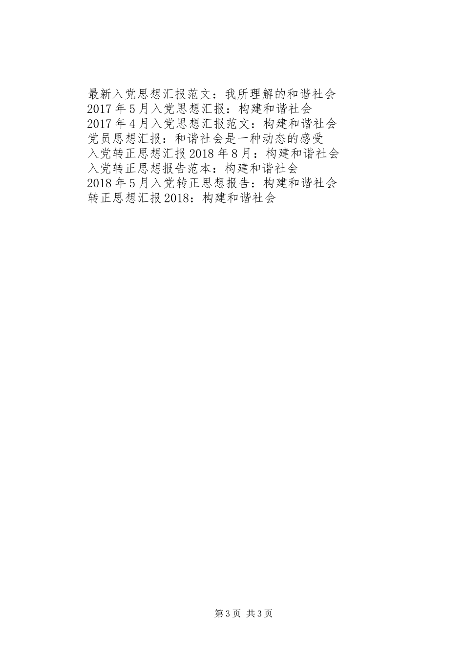 9月思想汇报：也说我所理解的和谐社会_第3页