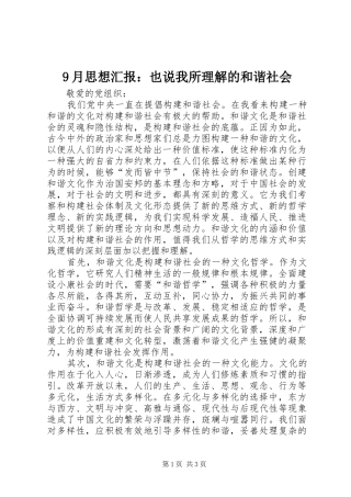 9月思想汇报：也说我所理解的和谐社会