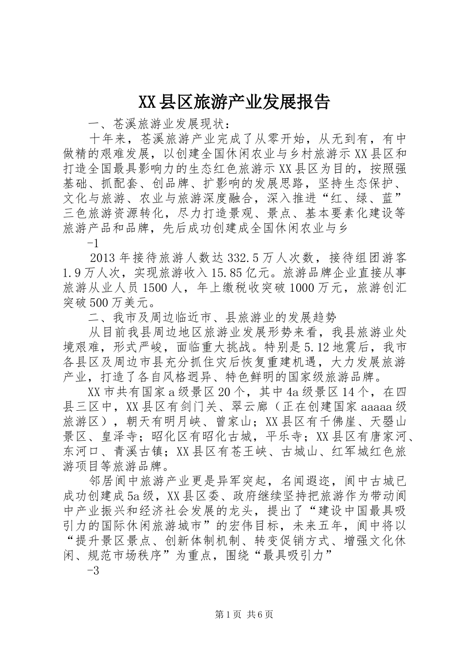 XX县区旅游产业发展报告_第1页