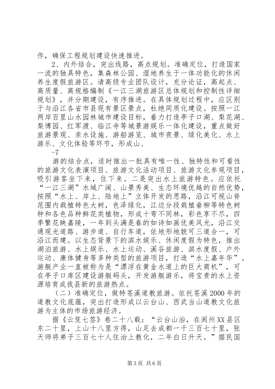 XX县区旅游产业发展报告_第3页