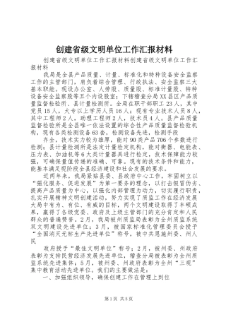 创建省级文明单位工作汇报材料