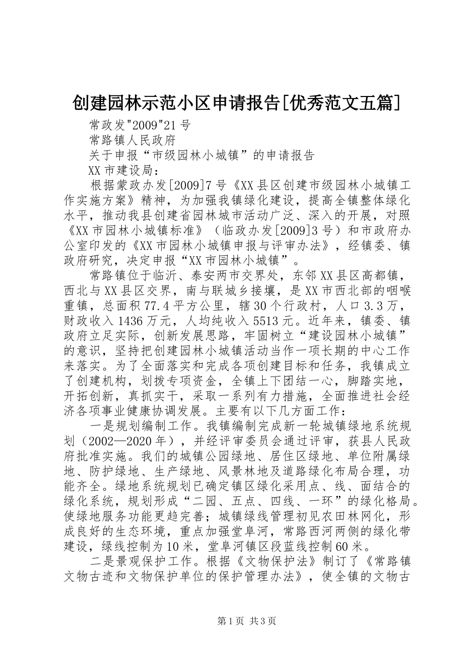 创建园林示范小区申请报告[优秀范文五篇]_第1页