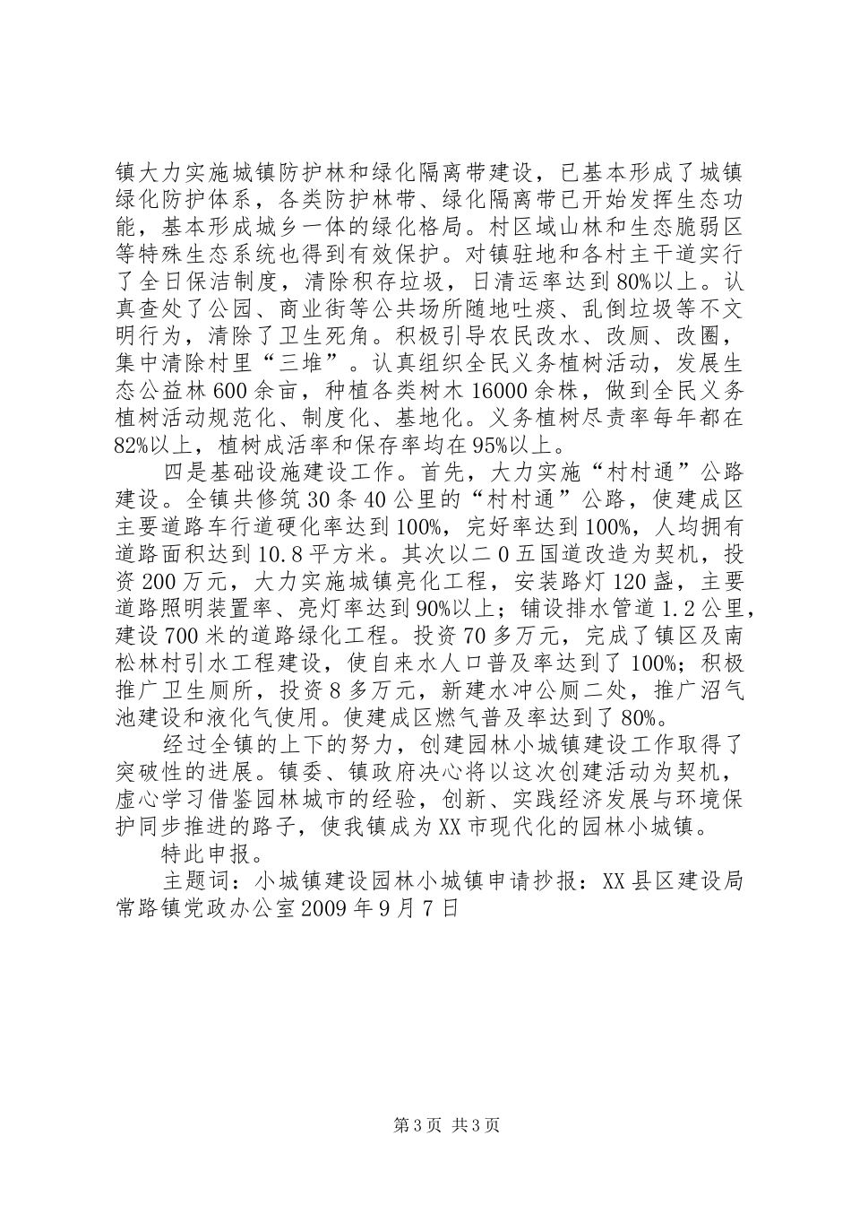 创建园林示范小区申请报告[优秀范文五篇]_第3页