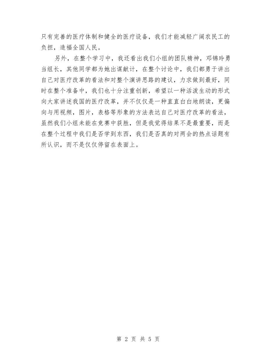 2024两会学习个人心得体会与2024两分钟演讲稿汇编_第2页