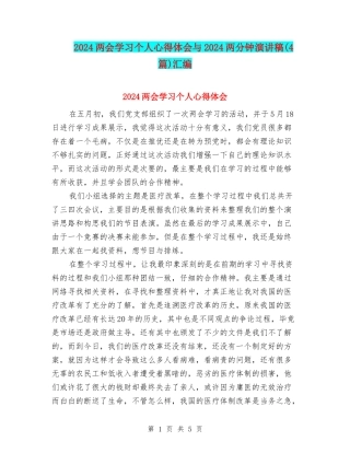 2024两会学习个人心得体会与2024两分钟演讲稿汇编