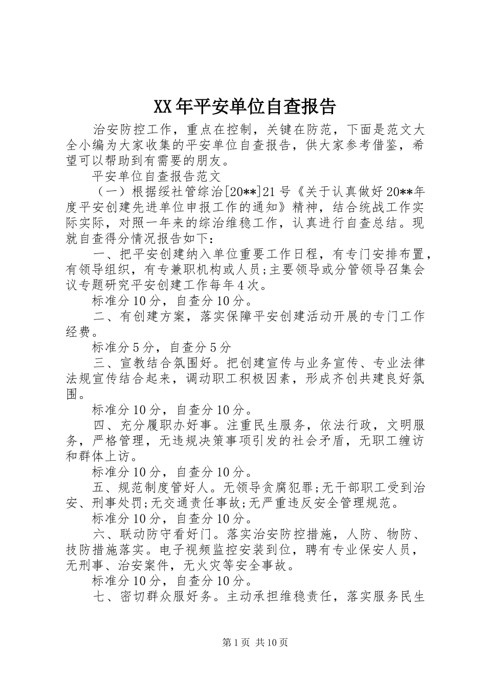 XX年平安单位自查报告_第1页