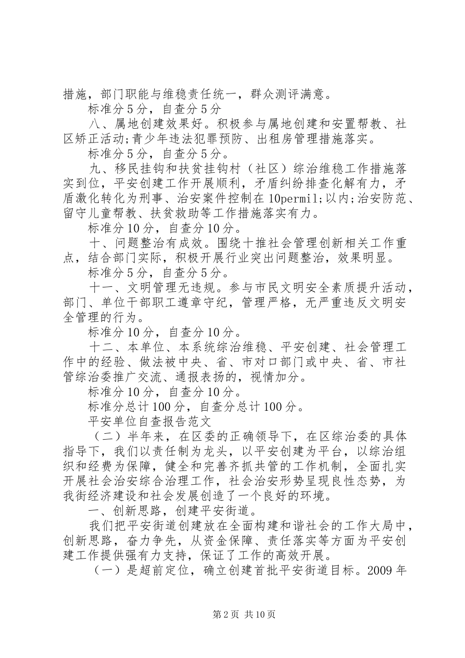 XX年平安单位自查报告_第2页