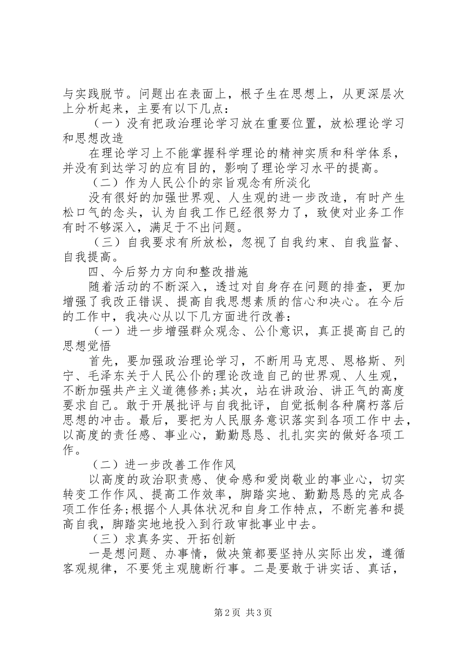 本人自查自纠整改措施汇报_第2页