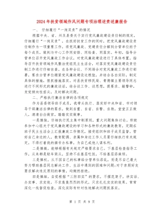 2024年扶贫领域作风问题专项治理述责述廉报告