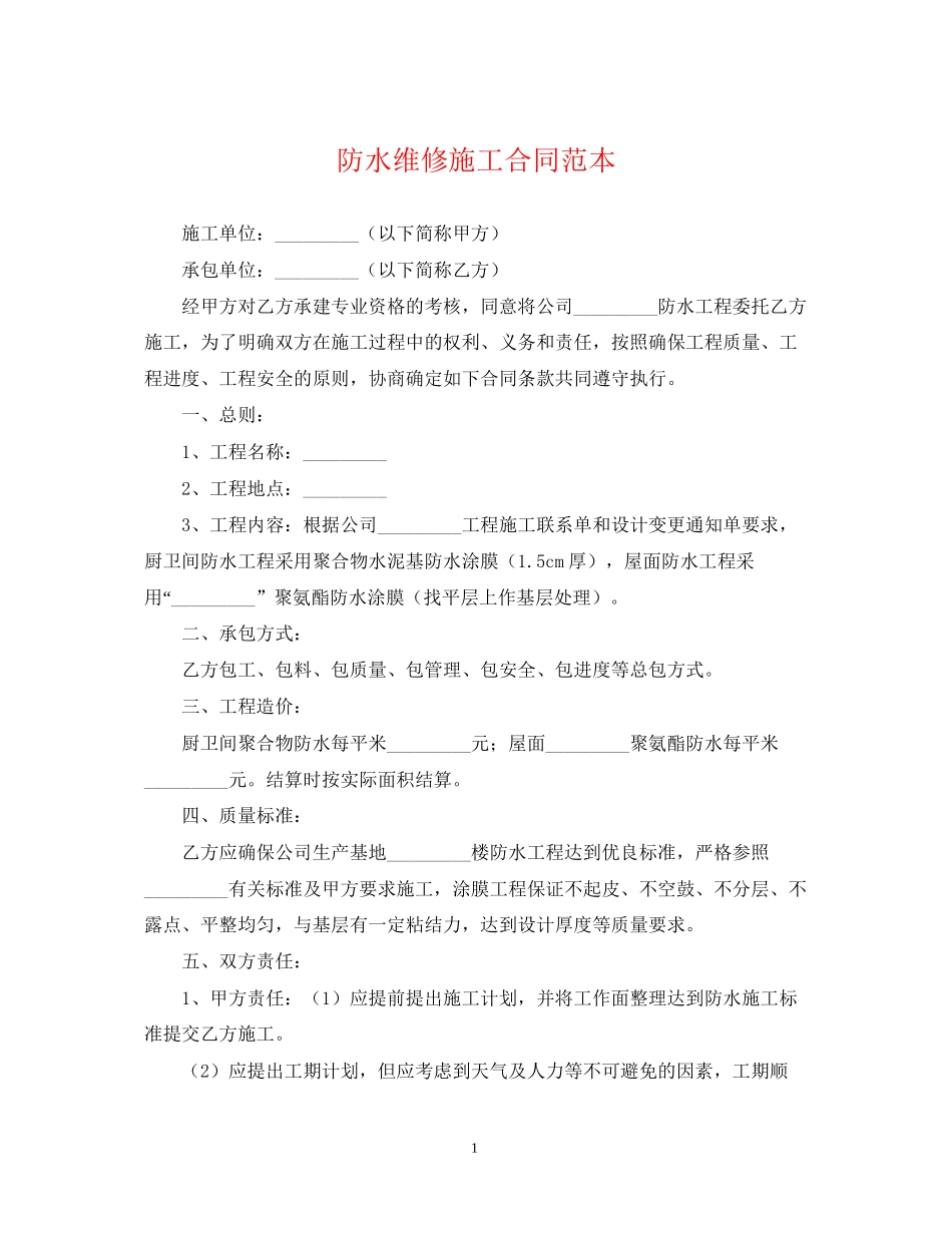防水维修施工合同范本_第1页