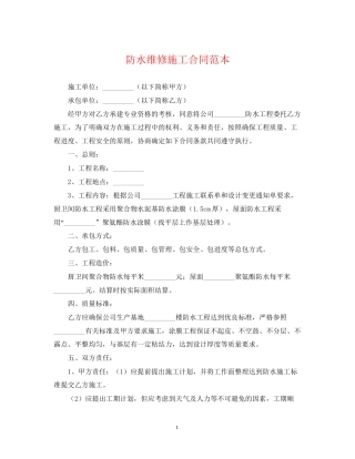 防水维修施工合同范本