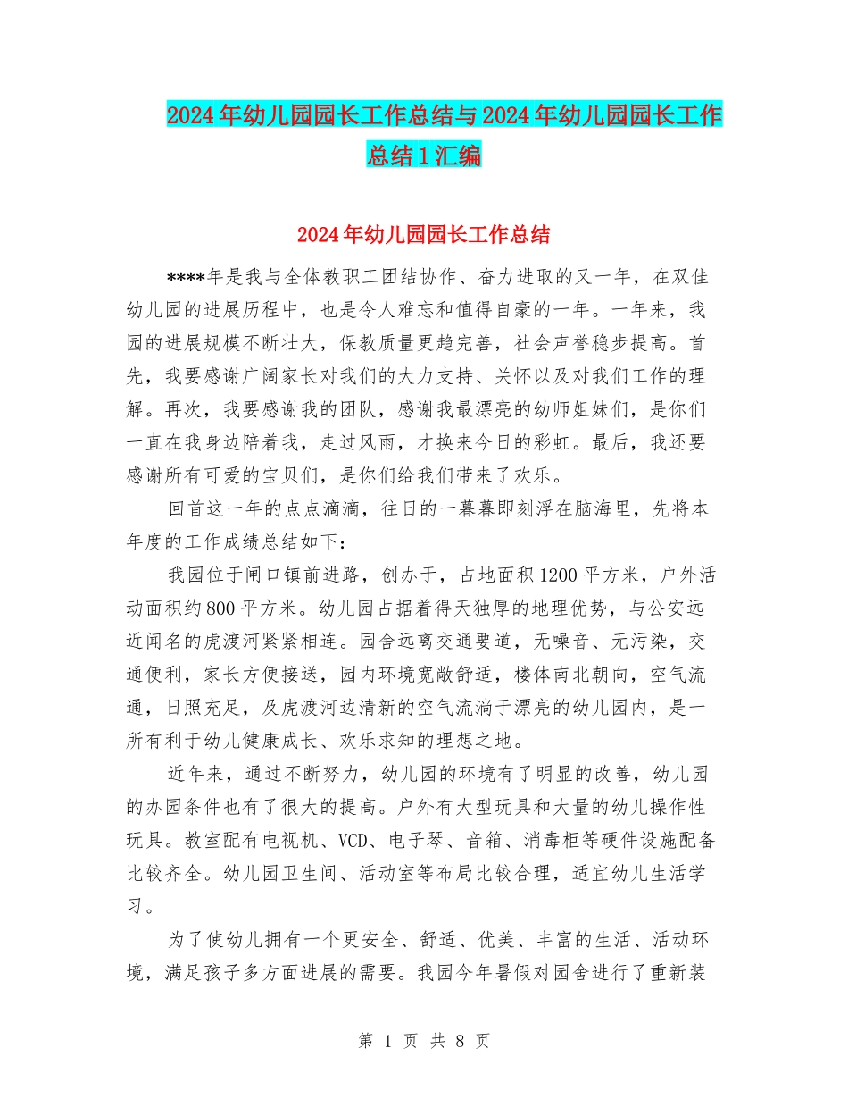 2024年幼儿园园长工作总结与2024年幼儿园园长工作总结1汇编_第1页