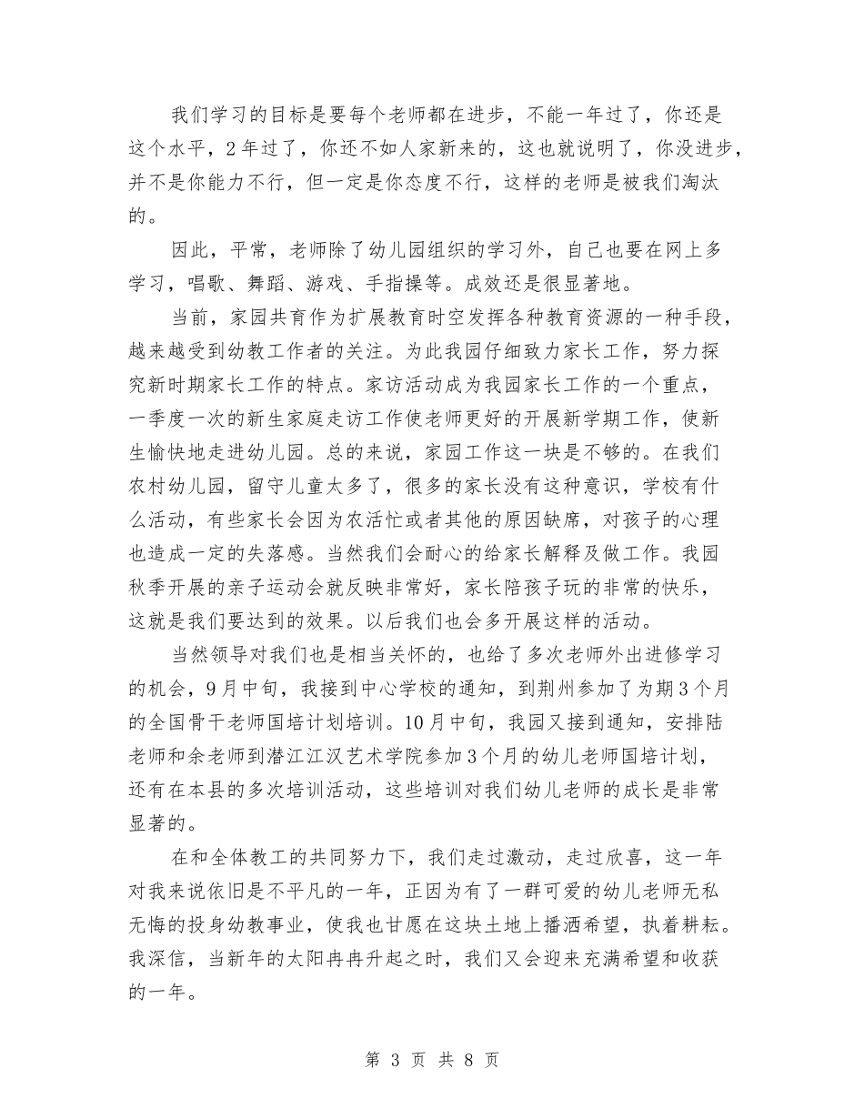 2024年幼儿园园长工作总结与2024年幼儿园园长工作总结1汇编_第3页