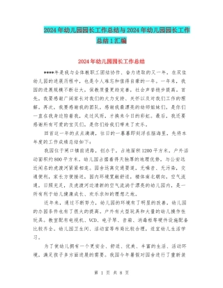 2024年幼儿园园长工作总结与2024年幼儿园园长工作总结1汇编