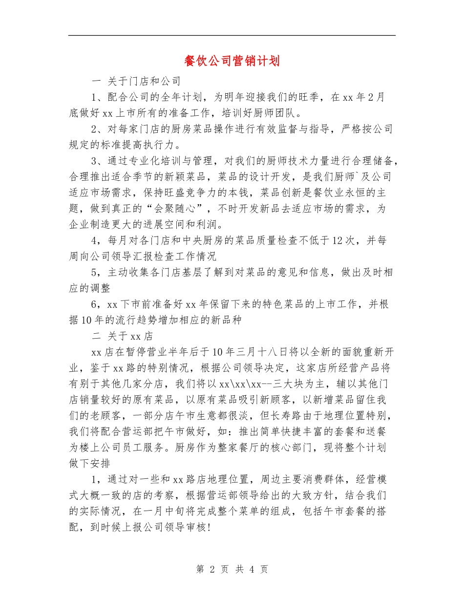 餐饮公司营销计划_第2页