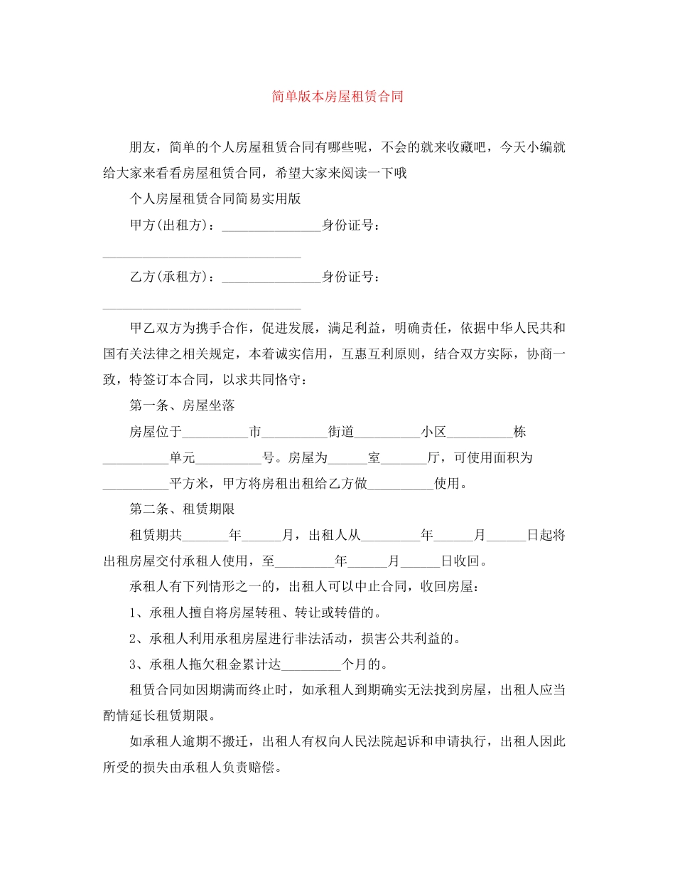 简单版本房屋租赁合同_第1页