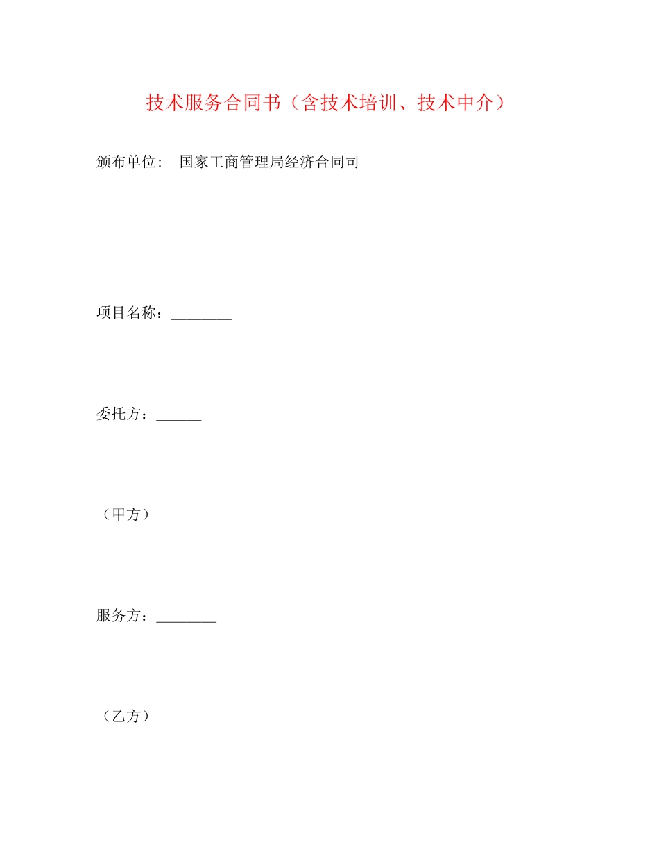 技术服务合同书（含技术培训技术中介）2)_第1页