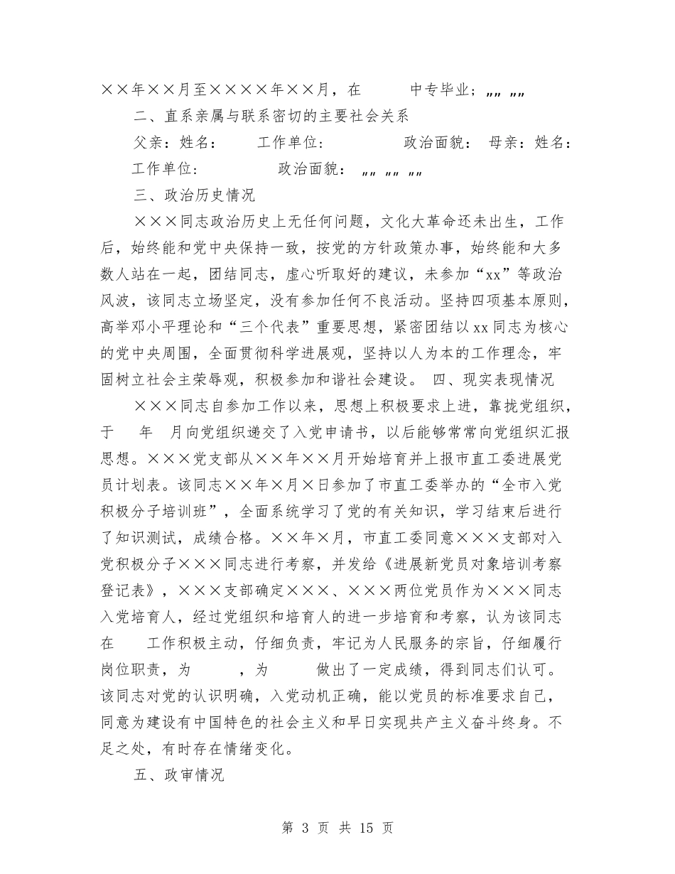 2024年入党考察报告4篇与2024年全县群众性精神文明创建工作方案汇编_第3页