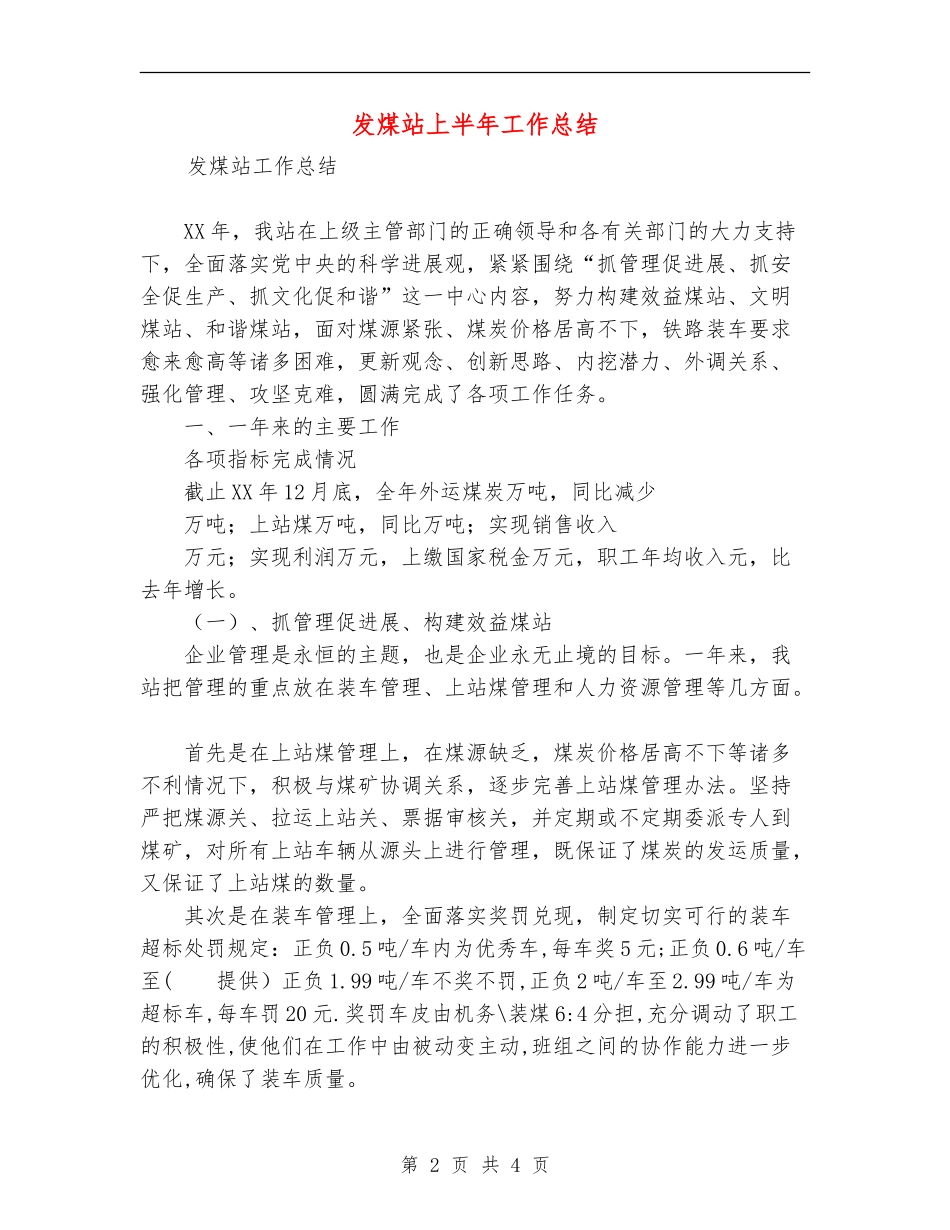 发煤站上半年工作总结_第2页
