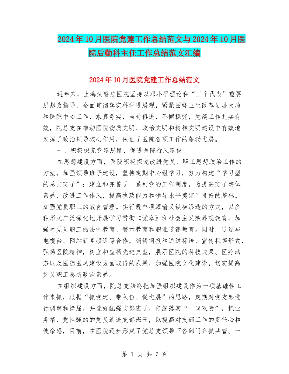 2024年10月医院党建工作总结范文与2024年10月医院后勤科主任工作总结范文汇编_第1页