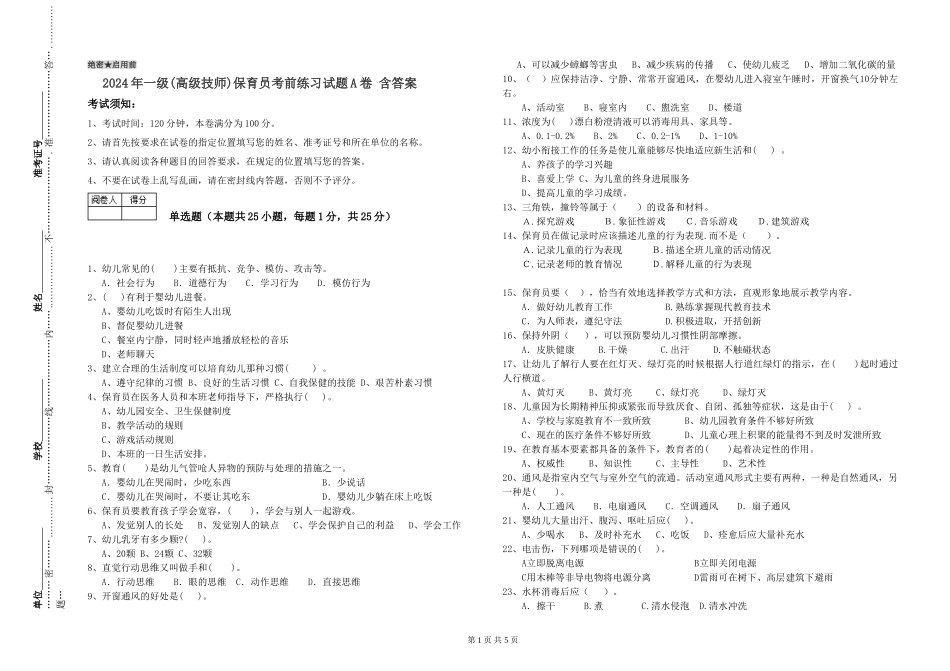 2024年一级保育员考前练习试题A卷-含答案_第1页
