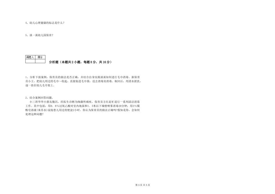 2024年一级保育员考前练习试题A卷-含答案_第3页