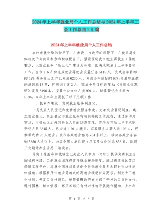 2024年上半年就业局个人工作总结与2024年上半年工会工作总结2汇编