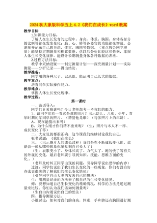 2024秋大象版科学五上4.2《我们在成长》word教案
