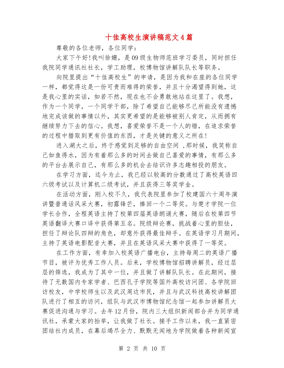 十佳大学生演讲稿范文4篇_第2页