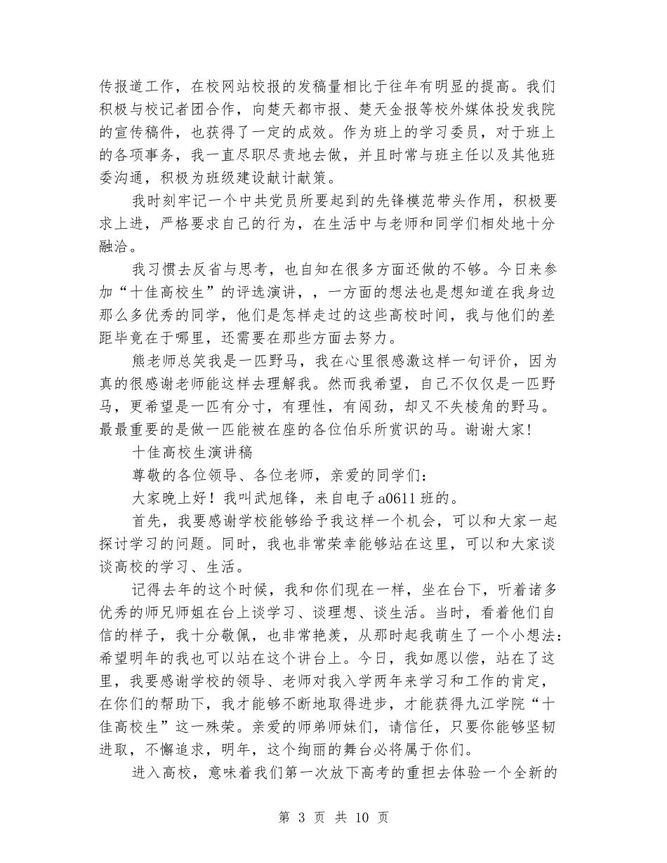 十佳大学生演讲稿范文4篇_第3页