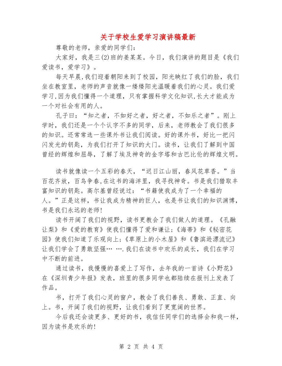 关于小学生爱学习演讲稿最新_第2页