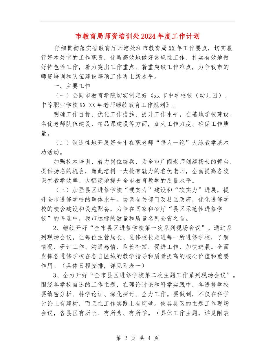 市教育局师资培训处2024年度工作计划_第2页