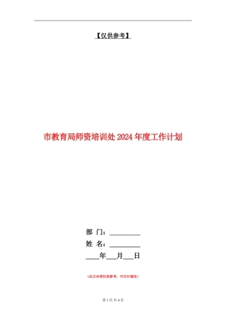 市教育局师资培训处2024年度工作计划