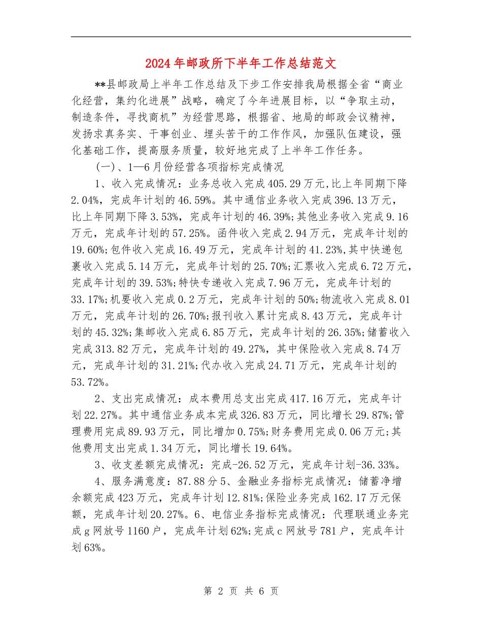 2024年邮政所下半年工作总结范文_第2页