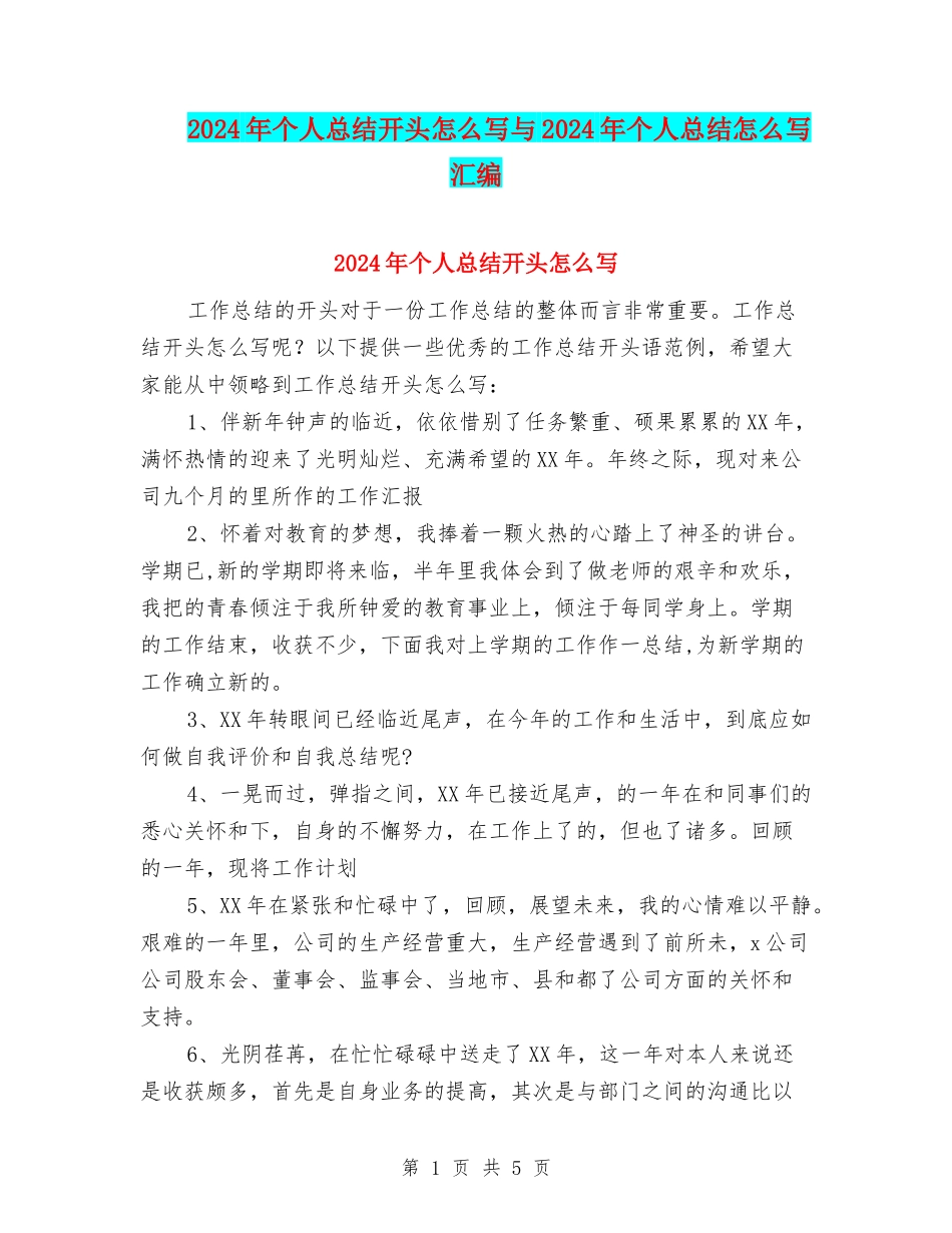 2024年个人总结开头怎么写与2024年个人总结怎么写汇编_第1页