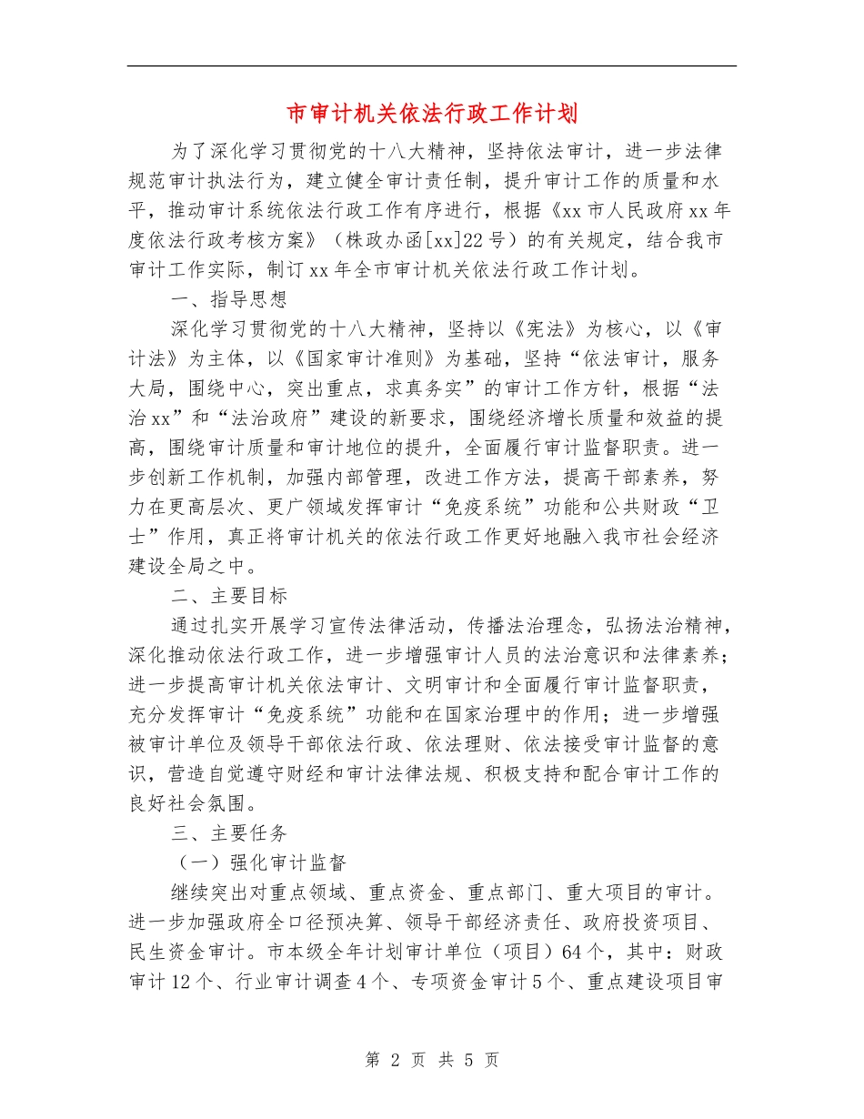 市审计机关依法行政工作计划_第2页