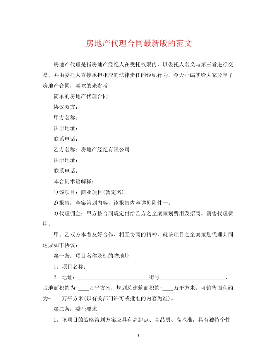 房地产代理合同版的范文_第1页